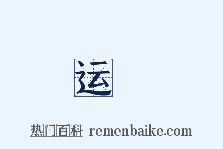 运釿是什么意思的图片